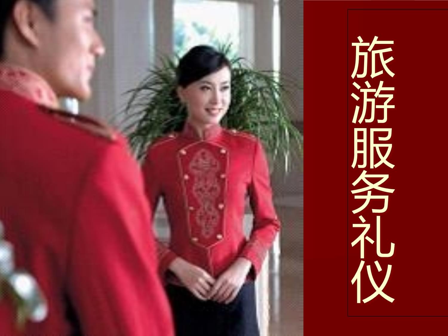 旅游服務(wù)禮儀課件 會(huì)展服務(wù)禮儀