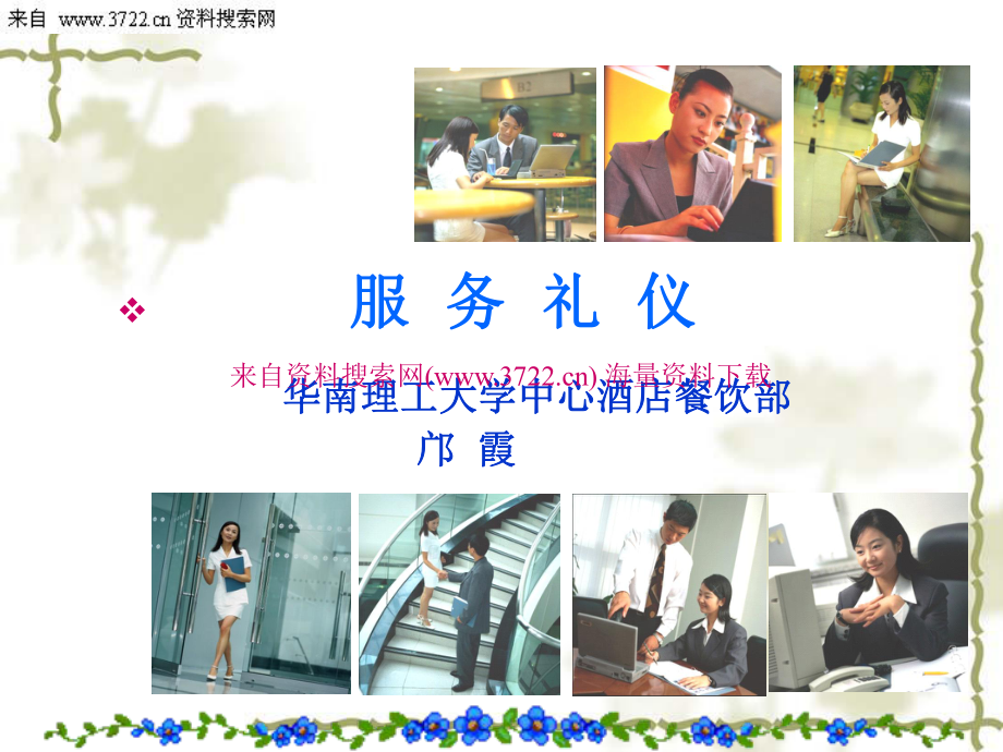 酒店餐飲部服務(wù)禮儀 專業(yè)、細(xì)致與優(yōu)雅