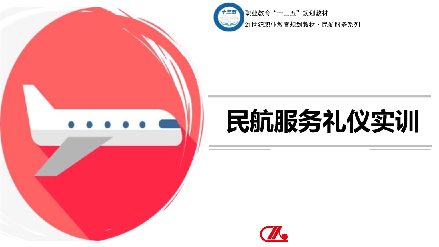 中職民航服務(wù)禮儀實(shí)訓(xùn)教學(xué)中的攝影服務(wù)應(yīng)用