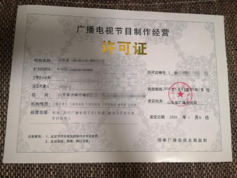 雙證通辦指南 如何高效獲取廣播電視節目制作許可證與營業性演出許可證